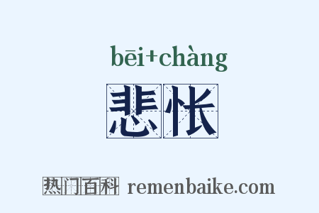 悲怅是什么意思的图片